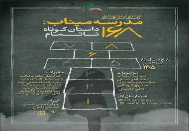 استقبال جهانی از جایزه «مدرسه میناب»