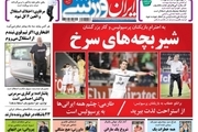 روزنامه های ورزشی یازدهم خرداد