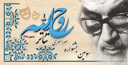 اعلام اسامی راه یافته گان به مرحله بازبینی نمایش های صحنه ای سومین جشنواره تئاتر روح الله