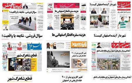 صفحه اول روزنامه های امروز استان اصفهان- چهارشنبه 10 خرداد