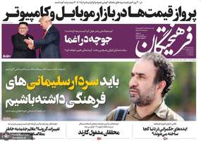 گزیده روزنامه های 8 اردیبهشت 1399