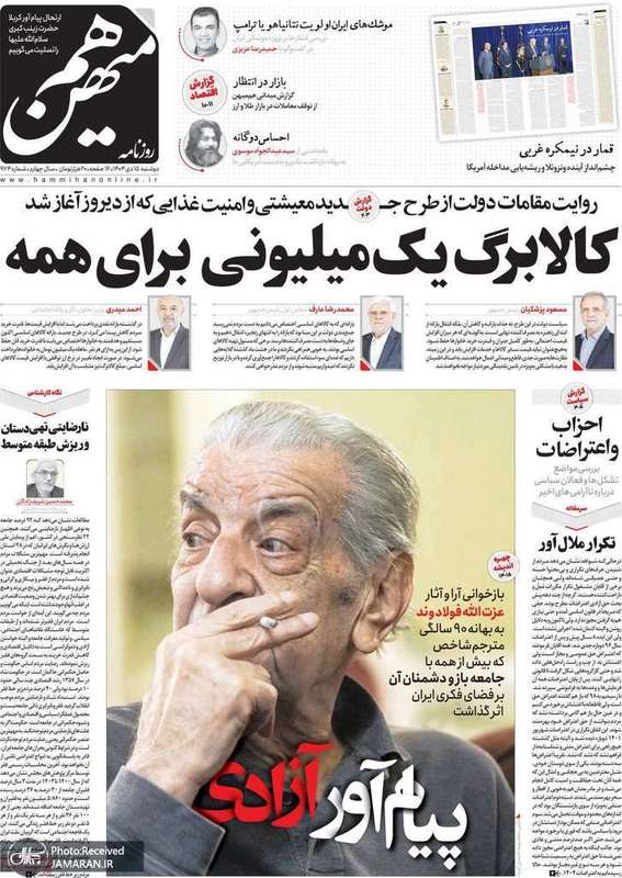 گزیده روزنامه های 15 دی 1404