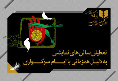 برنامه تعطیلی تئاتر در هفته آینده
