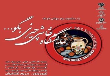 نمایشگاه آثار کودکان اوتیسم و کم‌توان ذهنی در ارومیه