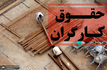 بخشنامهٔ تعیین حداقل مزد سال ۱۴۰۵ ابلاغ شد