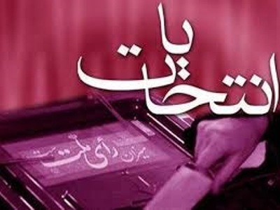 722 نفر برای عضویت در شوراهای اسلامی شهر و روستاهای استان ایلام نام نویسی کردند