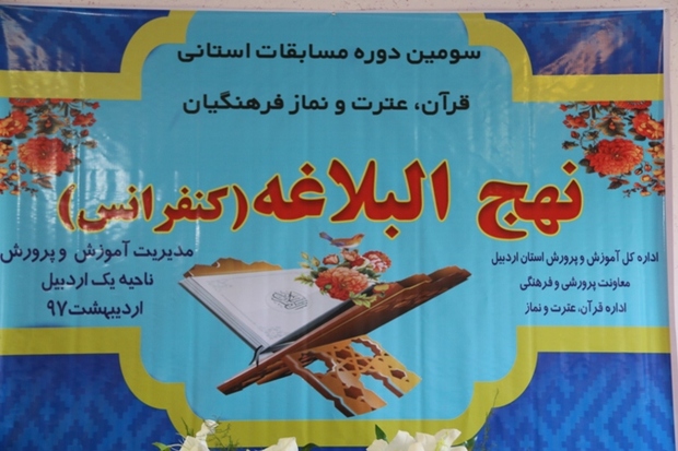 سومین دوره مسابقات قرآن فرهنگیان اردبیل برگزار شد