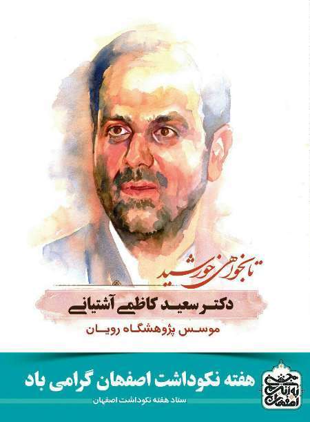معرفی مشاهیر نصف جهان همزمان با هفته نکوداشت اصفهان