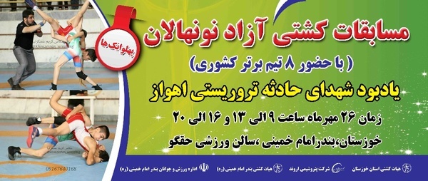 برگزاری مسابقات چند جانبه کشوری کشتی نونهالان و نوجوانان(پهلوانک ها) در بندر امام خمینی