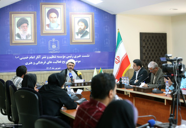 نشست خبری رئیس موسسه تنظیم و نشر آثار امام خمینی (س)