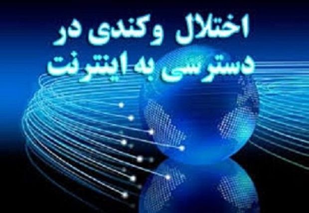 اختلال در شبکه اینترنت خراسان رضوی