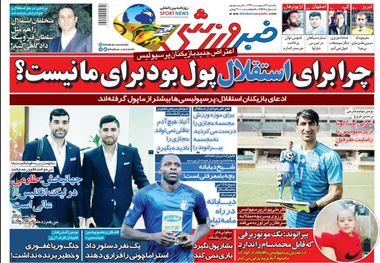 روزنامه‌های ورزشی 14 اردیبهشت 1399
