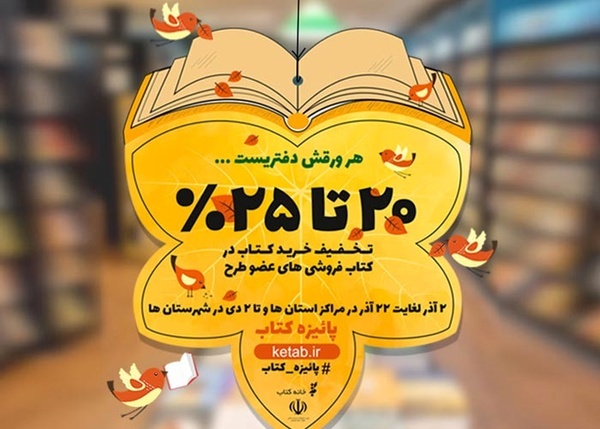 اجرای طرح پاییزه کتاب در 102 کتابفروشی اصفهان