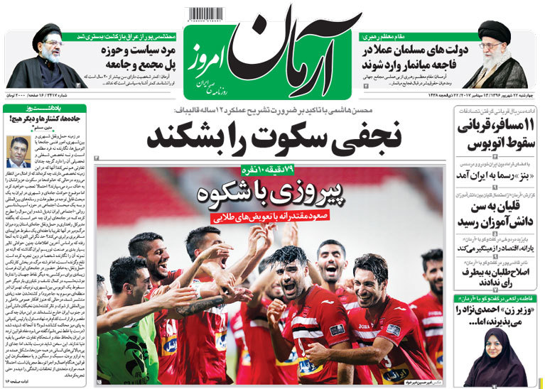 گزیده روزنامه های 22 شهریور 1396