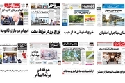 صفحه اول روزنامه های امروز استان اصفهان- یکشنبه 17 تیر97