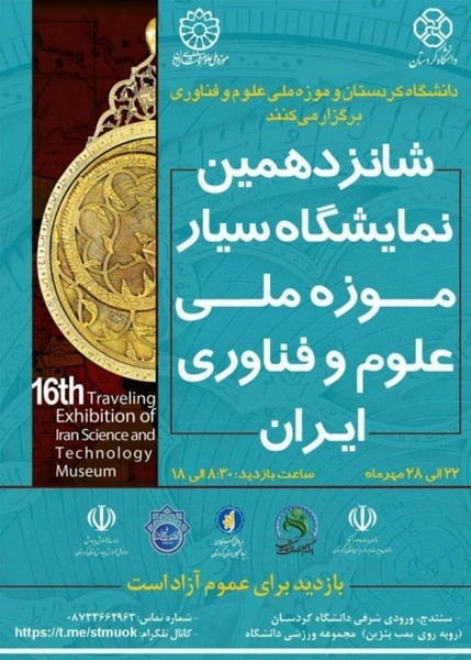 برگزاری شانزدهمین نمایشگاه موزه ملی علوم و فناوری در دانشگاه کردستان