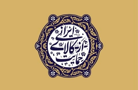دعوت به همکاری برای تحقق شعار حمایت از کالای ایرانی