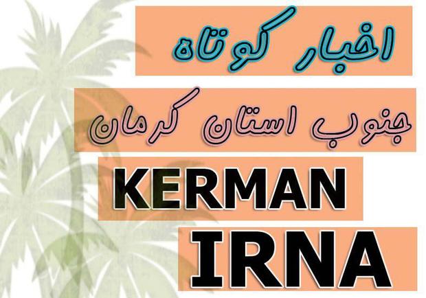 خبرهای کوتاه از جنوب استان کرمان