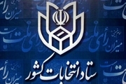 اعضای ستاد انتخابات استان ایلام تعیین شدند