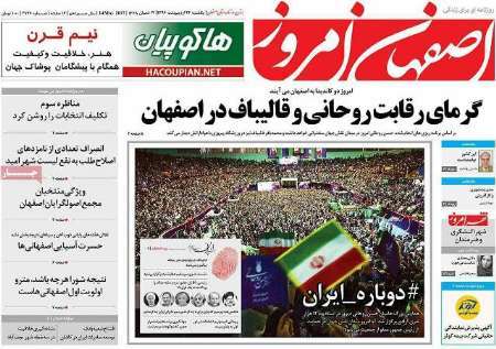 عنوان های مطبوعات محلی استان اصفهان، یکشنبه 24اردیبهشت 96