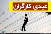 خبر خوب برای کارگران: تمام  کارگرهای دولتی «عیدی کارگری» می‌گیرند