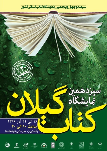 سیزدهمین نمایشگاه کتاب استان گیلان در رشت برگزار می‌شود