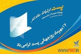 پیام تبریک مدیرکل پست استان لرستان به مناسبت 17 مهر روز جهانی پست
