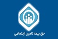 حق سرانه درمان بیمه‌شدگان آزاد و مستمری‌بگیران مشخص شد