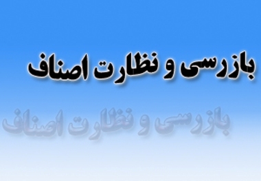 پرونده 900 واحد صنفی البرز به تعزیرات حکومتی رفت