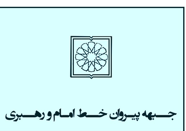 اعلام حمایت رسمی جبهه پیروان از جبهه مردمی نیروهای انقلاب