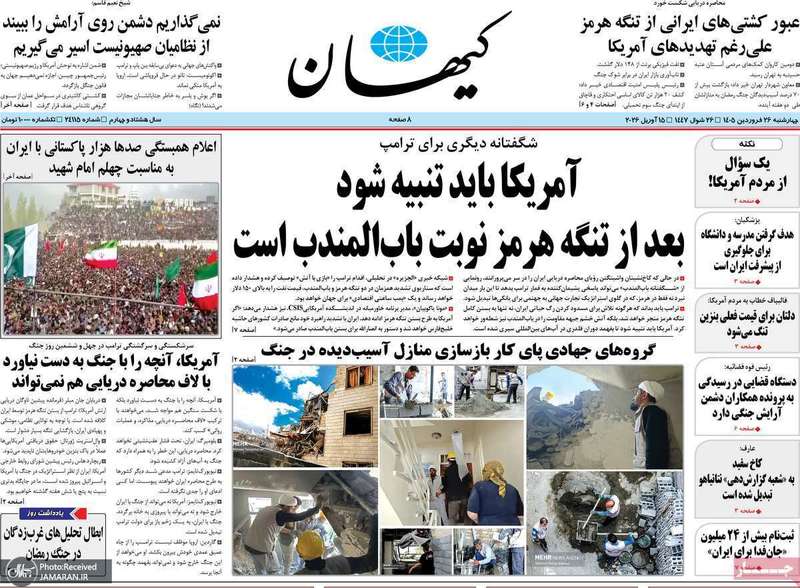 گزیده روزنامه های ۲۶ فروردین ۱۴۰۵