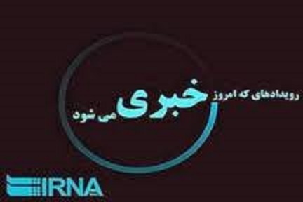 رویدادهای خبری روز جمعه سوم آذر ماه در مشهد