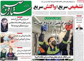 گزیده روزنامه های 27 فروردین 1399