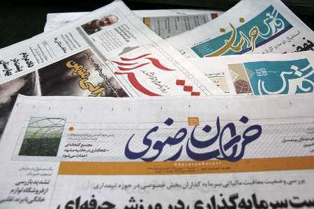 عنوانهای اصلی روزنامه های خراسان رضوی در 22 مهر ماه
