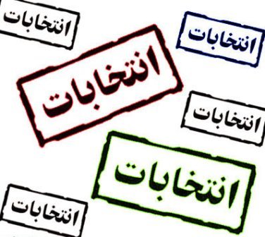 انتشار اسامی نامزدهای انتخابات شورای شهرهای مهران و صالح آباد