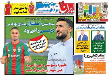 روزنامه های ورزشی چهارشنبه 25 اسفند 1400