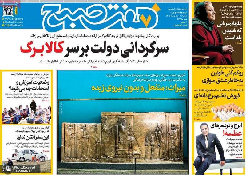 گزیده روزنامه های 28 اردیبهشت 1405