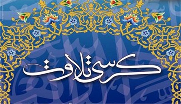 10 کرسی تلاوت قرآن کریم در مساجد و مدارس تهران برگزار می شود