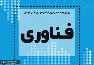 برترین جایگاه های ایران در آمارهای بین المللی در حوزه فناوری