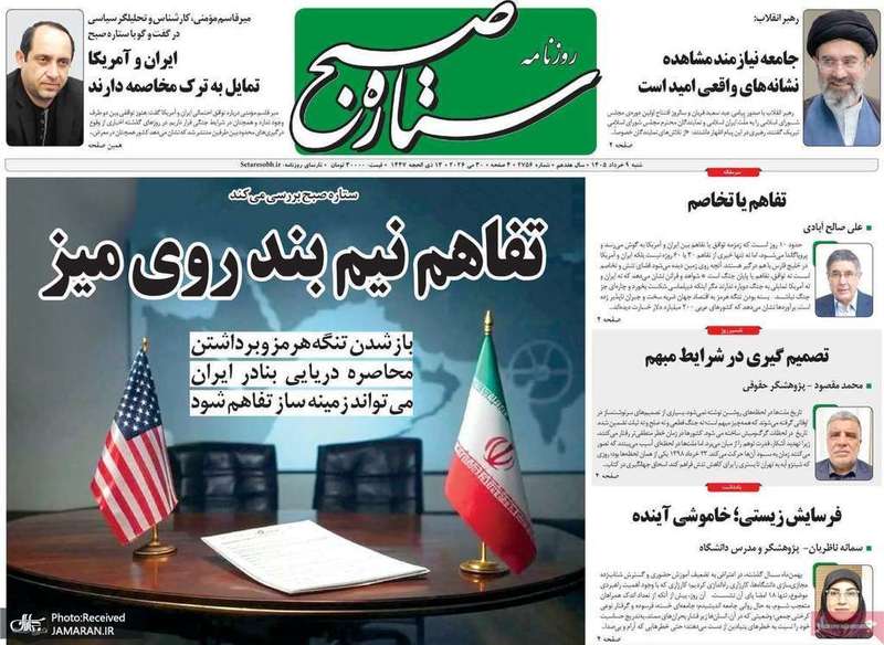 گزیده روزنامه های 9 خر‌داد 1405
