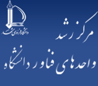 فعالیت 119 واحد فناور و شرکت در مرکز رشد دانشگاه فردوسی مشهد