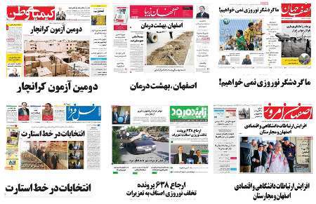 صفحه اول روزنامه های امروز استان اصفهان- پنجشنبه 17 فروردین