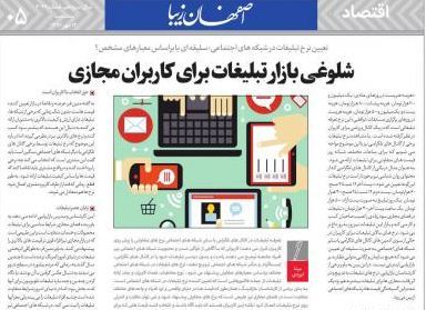 نگاه روزنامه &#39;اصفهان زیبا&#39; به تبلیغات در فضای مجازی