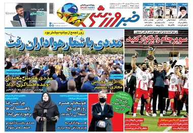 روزنامه‌های ورزشی 28 شهریور 1400
