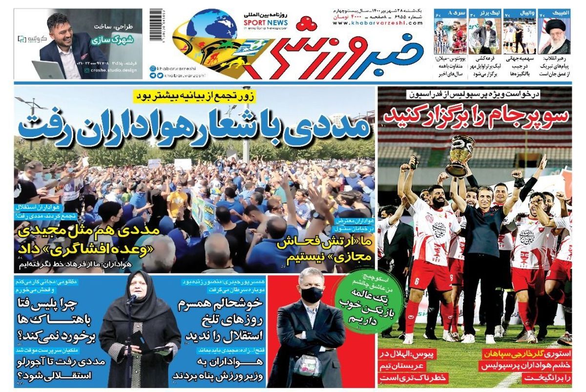 روزنامه‌های ورزشی 28 شهریور 1400
