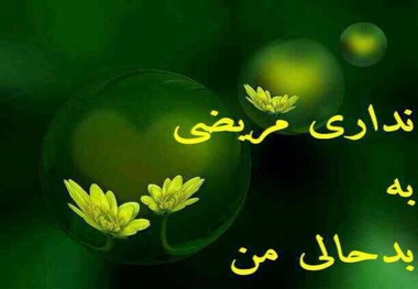 نداری مریضی به بد حالی من ...