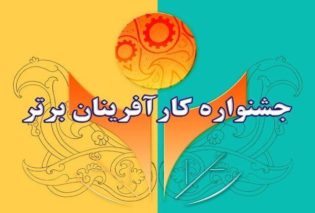ثبت نام در جشنواره  کارآفرینان برتر زنجان تا ۲۰ مرداد تمدید شد