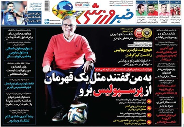 روزنامه‌های ورزشی 18 آذر 1397
