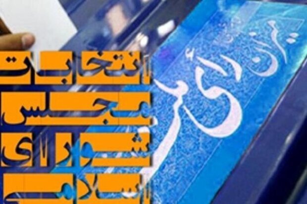 نتایج نهایی انتخابات مجلس شورای اسلامی در زنجان اعلام شد