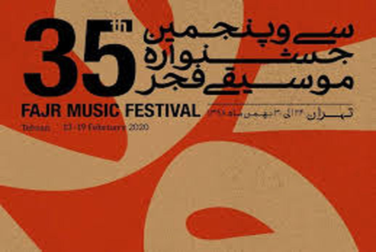 پایان سی و پنجمین جشنواره موسیقی فجر
